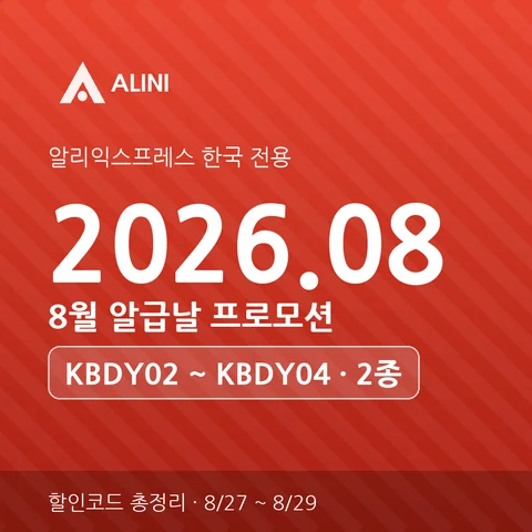 2026년 8월 알리 알급날 할인코드 총정리 (KBDY02~04)