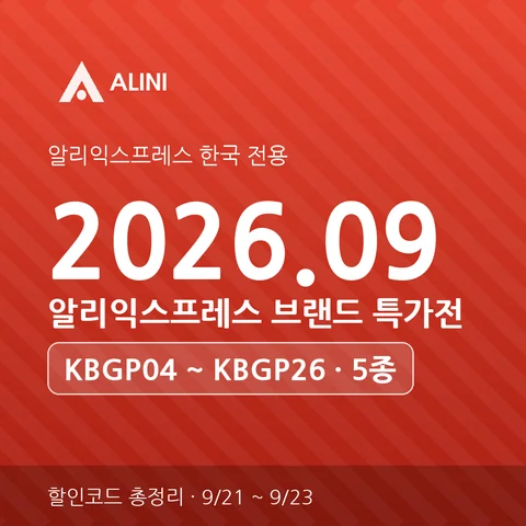2026년 9월 알리 브랜드 특가전 할인코드 총정리 (KBGP04~26 + 토스페이)