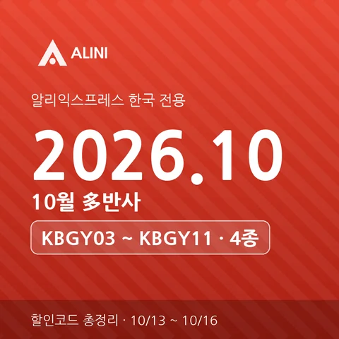 알리익스프레스 한국 전용 2026.10 10월 多반사